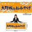 【3枚まで送料297円】大野城のおみやげ (橙) 横幕 No.51619(受注生産品・キャンセル不可) 1,584円