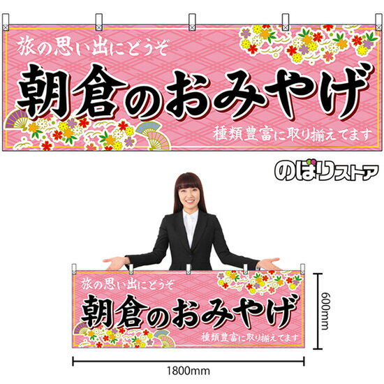 【3枚まで送料297円】朝倉のおみやげ （ピンク） 横幕 No.51623 （受注生産品・キャンセル不可）