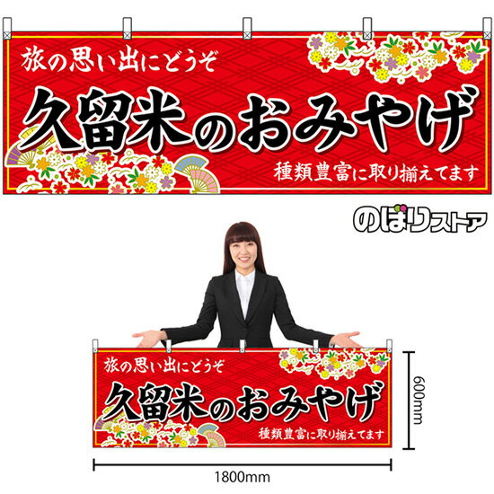 【3枚まで送料297円】久留米のおみやげ （赤） 横幕 No.51624 （受注生産品・キャンセル不可）