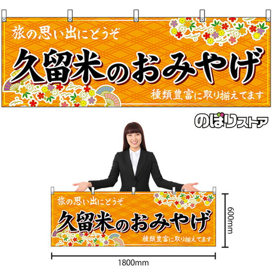 【3枚まで送料297円】久留米のおみやげ （橙） 横幕 No.51625 （受注生産品・キャンセル不可）