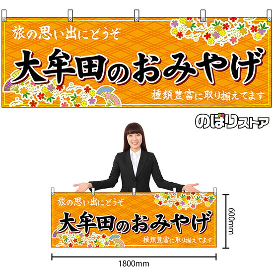 受注生産品のためご注文後のキャンセル・返品・ご注文内容の変更はできかねます。 ※ご注文いただいてから生産開始となりますので、納期を早めるなどのご対応もいたしかねます。あらかじめご了承ください。 ※商品完成後に発送いたします。（即日出荷・納期短縮はできかねます） 【商品仕様】 ●サイズ：W1800×H600mm ●素材：ポリエステル製（ポンジ） 　　　　薄くしなやかで裏抜けがよく、のぼり旗に使われる一般的な生地です。 ●仕立：上チチ、片面印刷、周囲ヒートカット 　　　　熱によって生地を裁断することでほつれにくくした仕様です。 　　　　片面印刷ですが、裏側は白無地ではありません。反転した表のデザインが透けて見えます。 【ご注意事項】 ●設置するためのポール、のれん棒などは別売りです。下記におすすめ商品をご紹介しておりますのでご確認ください！ ●受注生産品のためご注文後のキャンセル・返品・ご注文内容の変更はできかねます。 ●横旗の寿命は3ヵ月〜半年程度です。（※設置環境によって異なります）色あせやほつれがあるとお店の雰囲気に影響しますので、交換していただくことをおすすめしております。 ●強風時には破損や転倒の危険がございますため、ご利用をお控えください。 ●生地の傷みや色落ちが起きる可能性が高いため、洗濯は推奨しておりません。 ●雨天時にもご利用いただけますが、濡れた際にくっついていたもの（壁や車）に色がうつったり、乾きむらによって色むらができたりする場合がございますので推奨しておりません。 おすすめの器具はこちら！ 黒竹1m 黒竹2m スチールつなぎ合わせ スチール1m（ダークブラウン） スチール2m（ダークブラウン） スチール1m（白・茶） オーダー品もご用意しております！ 文字や色の変更をご希望の場合 防炎仕様に変更をご希望の場合のぼりストアは豊富なデザインの商品を取り揃えております！ 集客効果のある高品質で格安の横幕を工場直送で全国に発送いたします。 本商品は受注生産品です。即日発送・納期短縮はお受けできかねます。 ご注文後のキャンセル・返品・ご注文内容の変更はできかねますのであらかじめご了承ください。