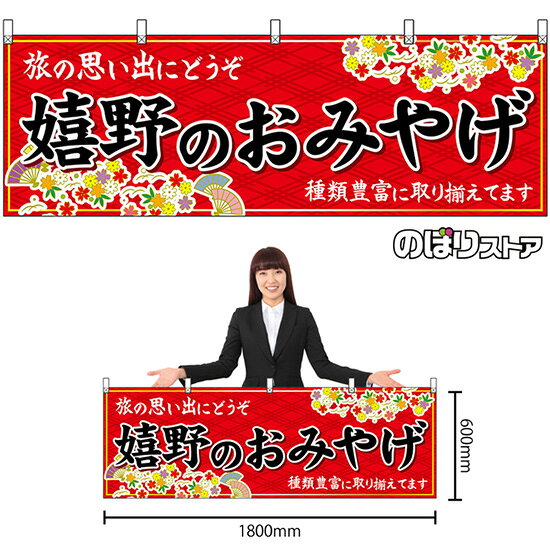 横幕 嬉野のおみやげ （赤） No.51645 （受注生産品・キャンセル不可）