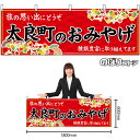 【3枚まで送料297円】太良町のおみやげ （赤） 横幕 No.51657 （受注生産品・キャンセル不可）