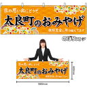 【3枚まで送料297円】太良町のおみやげ （橙） 横幕 No.51658 （受注生産品・キャンセル不可）