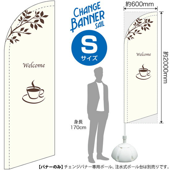 チェンジバナーS （セイルタイプ） Sサイズ Welcome No.51890（受注生産品・キャンセル不可）