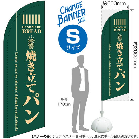 チェンジバナーS （セイルタイプ） Sサイズ 焼き立てパン （緑） No.51893（受注生産品・キャンセル不可）