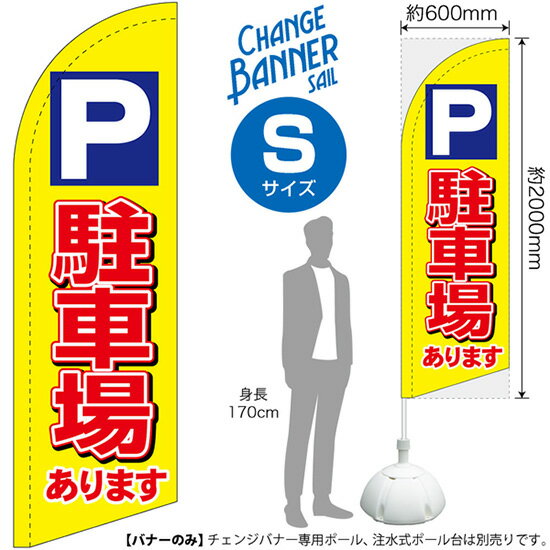 チェンジバナーS （セイルタイプ） Sサイズ 駐車場あります No.51923（受注生産品・キャンセル不可）