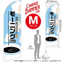チェンジバナーS (セイルタイプ) Mサイズ モーニングセット (水色) No.51949(受注生産品・キャンセル不可)