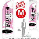 チェンジバナーS (セイルタイプ) Mサイズ モーニングセット (ピンク) No.51950(受注生産品・キャンセル不可)