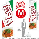 チェンジバナーS (セイルタイプ) Mサイズ Take Out PASTA パスタNo.51977(受注生産品・キャンセル不可)(3)