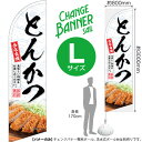 チェンジバナーS (セイルタイプ) Lサイズ とんかつ No.52041(受注生産品・キャンセル不可)