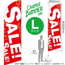 チェンジバナーS (セイルタイプ) Lサイズ SALE!No.52067(受注生産品・キャンセル不可)