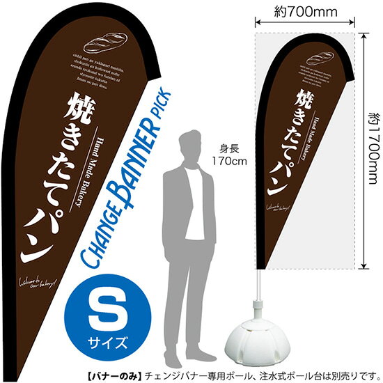チェンジバナーP 焼きたてパン （茶） （ピックタイプ・Sサイズ） No.52093 （受注生産品・キャンセル不可）