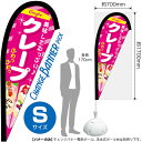 チェンジバナーP (ピックタイプ) Sサイズ クレープ No.52116(受注生産品・キャンセル不可)(3)