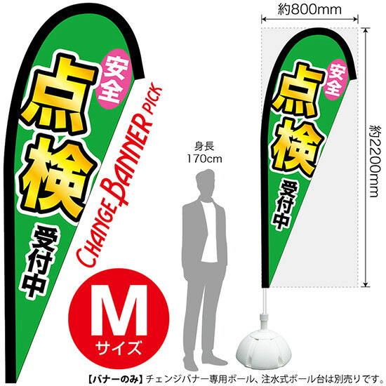 「Pバナー」とよく似ておりますが、別の商品です。専用器具もそれぞれ別のものですのでお間違いのないようご注意ください。 受注生産品のためご注文後のキャンセル・返品・ご注文内容の変更はできかねます。 ※ご注文いただいてから生産開始となりますので、納期を早めるなどのご対応もいたしかねます。あらかじめご了承ください。 ※商品完成後に発送いたします。（即日出荷・納期短縮はできかねます） 【商品仕様】 ●サイズ：W800×H2200mm （ピックタイプ・Mサイズ） ●素材：ポリエステル製（ポンジ） 　　　　薄くしなやかで裏抜けがよく、のぼり旗に使われる一般的な生地です。 ●仕立：左棒袋、片面印刷、三巻縫製 　　　　棒袋は別布（バイアス生地）を縫い付けております。厚手の生地で安心です。 　　　　斜辺は三巻縫製で補強されており、ほつれにくい仕様です。 　　　　片面印刷ですが、裏側は白無地ではありません。反転した表のデザインが透けて見えます。 【ご注意事項】 ●設置するためのポール、ポール台は別売りです。下記におすすめ商品をご紹介しておりますのでご確認ください！ ●受注生産品のためご注文後のキャンセル・返品・ご注文内容の変更はできかねます。 ●屋外でご利用いただく場合の寿命は3ヵ月から半年程度です。（※設置環境によって異なります）色あせやほつれがあるとお店の雰囲気に影響しますので、交換していただくことをおすすめしております。 ●歩行者やお客様の邪魔にならないよう十分なスペースを確保して設置してください。また、強風時には破損や転倒の危険がございますため、ご利用をお控えください。 ●生地の傷みや色落ちが起きる可能性が高いため、洗濯は推奨しておりません。 ●雨天時にもご利用いただけますが、濡れた際にくっついていたもの（壁や車）に色がうつったり、乾きむらによって色むらができたりする場合がございますので推奨しておりません。 おすすめの器具はこちら！ ロッド＋パッカーセット専用器具の2点セットです（すでにポールをお持ちの方向け） ロッド＋パッカー+ポールセット専用器具の3点セットです（器具をお持ちでない方向け） 旗止めパッカー破損・紛失があった際の交換パーツです 16L注水式ポール台お手頃で安心感のある容量です 20L注水式ポール台杭穴付きで固定もできます 30L注水式ポール台最も容量の多いポール台です オーダー品もご用意しております！ セミオーダー文字や色の変更をご希望の場合はご希望商品と一緒にご購入くださいチェンジバナーの場合、右棒袋への変更もこちらの料金で承りますのぼりストアは豊富なデザインの商品を取り揃えております！ 集客効果のある高品質で格安のチェンジバナーを工場直送で全国に発送いたします。 本商品は受注生産品です。即日発送・納期短縮はお受けできかねます。 ご注文後のキャンセル・返品・ご注文内容の変更はできかねますのであらかじめご了承ください。