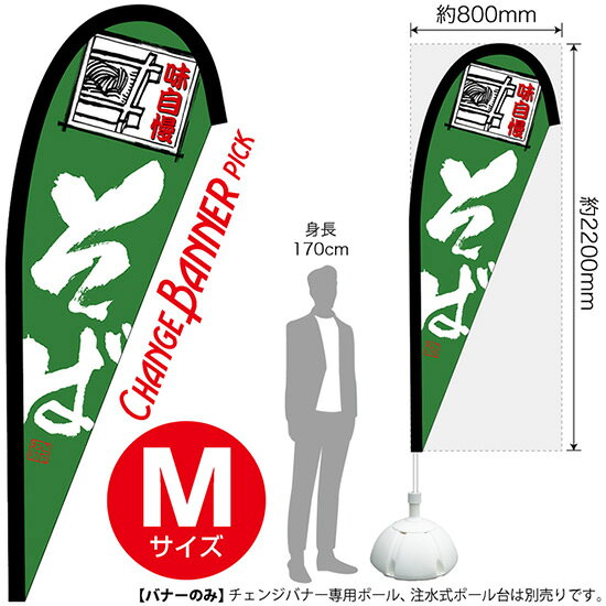 チェンジバナーP そば 味自慢 （ピックタイプ・Mサイズ） No.52170 （受注生産品・キャンセル不可）