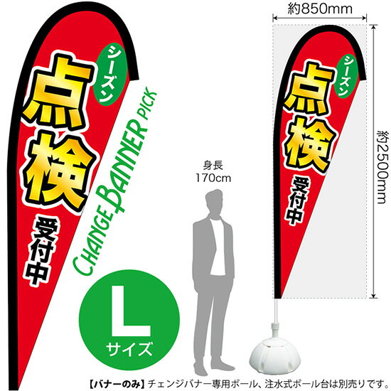 「Pバナー」とよく似ておりますが、別の商品です。専用器具もそれぞれ別のものですのでお間違いのないようご注意ください。 受注生産品のためご注文後のキャンセル・返品・ご注文内容の変更はできかねます。 ※ご注文いただいてから生産開始となりますので、納期を早めるなどのご対応もいたしかねます。あらかじめご了承ください。 ※商品完成後に発送いたします。（即日出荷・納期短縮はできかねます） 【商品仕様】 ●サイズ：W850×H2500mm （ピックタイプ・Lサイズ） ●素材：ポリエステル製（ポンジ） 　　　　薄くしなやかで裏抜けがよく、のぼり旗に使われる一般的な生地です。 ●仕立：左棒袋、片面印刷、三巻縫製 　　　　棒袋は別布（バイアス生地）を縫い付けております。厚手の生地で安心です。 　　　　斜辺は三巻縫製で補強されており、ほつれにくい仕様です。 　　　　片面印刷ですが、裏側は白無地ではありません。反転した表のデザインが透けて見えます。 【ご注意事項】 ●設置するためのポール、ポール台は別売りです。下記におすすめ商品をご紹介しておりますのでご確認ください！ ●受注生産品のためご注文後のキャンセル・返品・ご注文内容の変更はできかねます。 ●屋外でご利用いただく場合の寿命は3ヵ月から半年程度です。（※設置環境によって異なります）色あせやほつれがあるとお店の雰囲気に影響しますので、交換していただくことをおすすめしております。 ●歩行者やお客様の邪魔にならないよう十分なスペースを確保して設置してください。また、強風時には破損や転倒の危険がございますため、ご利用をお控えください。 ●生地の傷みや色落ちが起きる可能性が高いため、洗濯は推奨しておりません。 ●雨天時にもご利用いただけますが、濡れた際にくっついていたもの（壁や車）に色がうつったり、乾きむらによって色むらができたりする場合がございますので推奨しておりません。 おすすめの器具はこちら！ ロッド＋パッカーセット専用器具の2点セットです（すでにポールをお持ちの方向け） ロッド＋パッカー+ポールセット専用器具の3点セットです（器具をお持ちでない方向け） 旗止めパッカー破損・紛失があった際の交換パーツです 16L注水式ポール台お手頃で安心感のある容量です 20L注水式ポール台杭穴付きで固定もできます 30L注水式ポール台最も容量の多いポール台です オーダー品もご用意しております！ セミオーダー文字や色の変更をご希望の場合はご希望商品と一緒にご購入くださいチェンジバナーの場合、右棒袋への変更もこちらの料金で承りますのぼりストアは豊富なデザインの商品を取り揃えております！ 集客効果のある高品質で格安のチェンジバナーを工場直送で全国に発送いたします。 本商品は受注生産品です。即日発送・納期短縮はお受けできかねます。 ご注文後のキャンセル・返品・ご注文内容の変更はできかねますのであらかじめご了承ください。