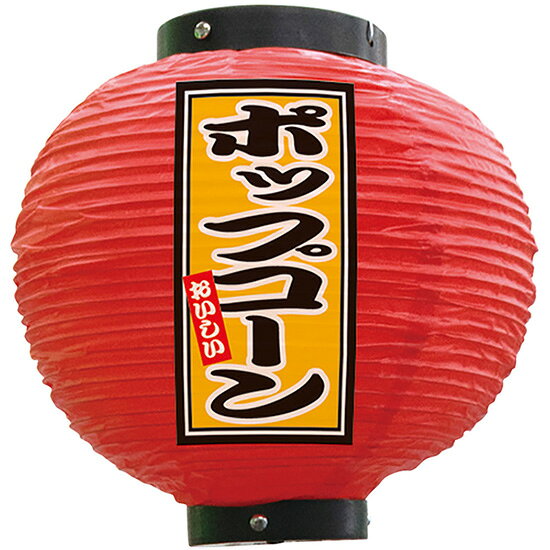 フルカラー提灯 八寸丸型 ポップコーン （赤） No.52288 （受注生産品・キャンセル不可）