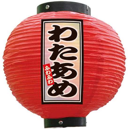 フルカラー提灯 八寸丸型 わたあめ （赤） No.52290 （受注生産品・キャンセル不可）