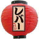 フルカラー提灯 八寸丸型 レバー (赤) No.52374 (受注生産品・キャンセル不可)(3)