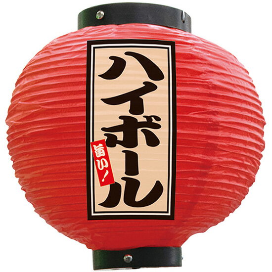 フルカラー提灯 八寸丸型 ハイボール （赤） No.52385 （受注生産品・キャンセル不可）