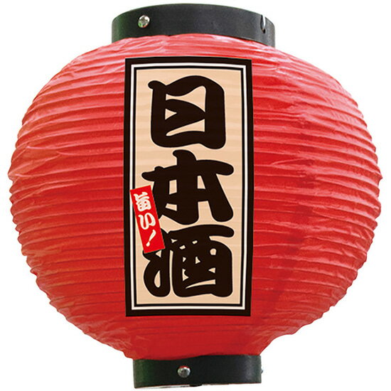 フルカラー提灯 八寸丸型 日本酒 赤 No.52387 受注生産品・キャンセル不可 
