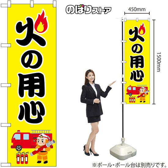 のぼり 火の用心 消防士 No.52408 （受注生産品・キャンセル不可）