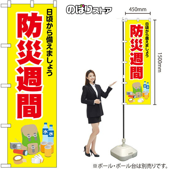 のぼり 防災週間 （黄） No.52412 （受注生産品・キャンセル不可）