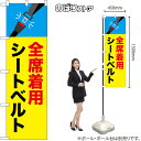 のぼり 幟 旗 案内 啓発 事故 交通安全 安全ベルト