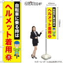 のぼり 幟 旗 案内 啓発 事故 交通安全 交通マナー