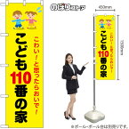 【3枚まで送料297円】 のぼり こども110番の家 こわい！と思ったらおいで No.52510 （受注生産品・キャンセル不可）