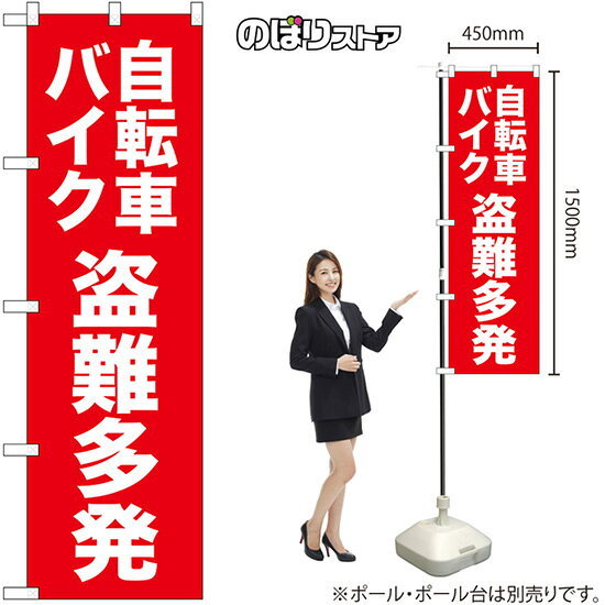受注生産品のためご注文後のキャンセル・返品・ご注文内容の変更はできかねます。 ※ご注文いただいてから生産開始となりますので、納期を早めるなどのご対応もいたしかねます。あらかじめご了承ください。 ※商品完成後に発送いたします。（即日出荷・納期短縮はできかねます） 【商品仕様】 ●サイズ：W450×H1500mm ●素材：ポリエステル製（ポンジ） 　　　　薄くしなやかで裏抜けがよく、のぼり旗に使われる一般的な生地です。 ●仕立：左チチ、片面印刷、三方三巻縫製 　　　　縫製補強があり、ほつれにくい商品です！ 　　　　片面印刷ですが、裏側は白無地ではありません。反転した表のデザインが透けて見えます。 【ご注意事項】 ●設置するためのポール、ポール台は別売りです。下記におすすめ商品をご紹介しておりますのでご確認ください！ ●受注生産品のためご注文後のキャンセル・返品・ご注文内容の変更はできかねます。 ●のぼり旗の寿命は3ヵ月〜半年程度です。（※設置環境によって異なります）色あせやほつれがあるとお店の雰囲気に影響しますので、交換していただくことをおすすめしております。 ●のぼり旗用のポールは回転します。歩行者やお客様の邪魔にならないよう十分なスペースを確保して設置してください。また、強風時には破損や転倒の危険がございますため、ご利用をお控えください。 ●生地の傷みや色落ちが起きる可能性が高いため、洗濯は推奨しておりません。 ●雨天時にもご利用いただけますが、濡れた際にくっついていたもの（壁や車）に色がうつったり、乾きむらによって色むらができたりする場合がございますので推奨しておりません。 おすすめの器具はこちら！ 2.4mポール スマート用3mポール 3段伸縮3mポール 注水式11Lポール台 （白） 注水式16Lポール台（白） 注水式20Lポール台（白） オーダー品もご用意しております！ 右チチへの変更をご希望の場合 文字や色の変更をご希望の場合のぼりストアは豊富なデザインの商品を取り揃えております！ 集客効果のある高品質で格安ののぼり旗を工場直送で全国に発送いたします。 本商品は受注生産品です。即日発送・納期短縮はお受けできかねます。 ご注文後のキャンセル・返品・ご注文内容の変更はできかねますのであらかじめご了承ください。