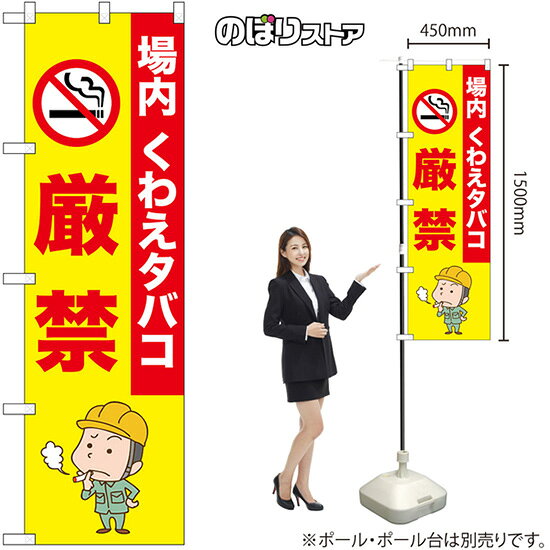 のぼり 厳禁 場内くわえタバコ No.52646 （受注生産品・キャンセル不可）