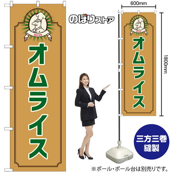 のぼり旗 オムライス menu （茶） No.52690 （受注生産品・キャンセル不可）