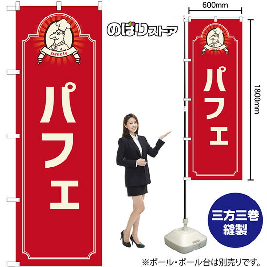 のぼり旗 パフェ menu （赤） No.52705 （受注生産品・キャンセル不可）(3)