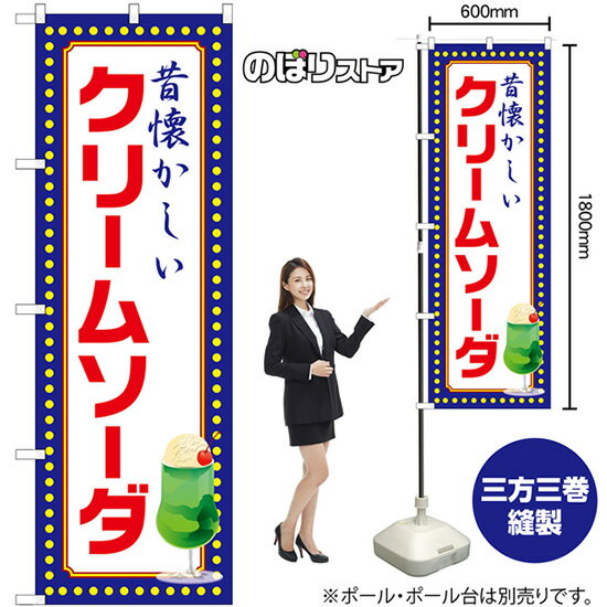 のぼり旗 クリームソーダ 昔懐かしい （青） No.52768 （受注生産品・キャンセル不可）