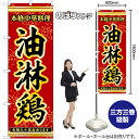 のぼり旗 油淋鶏 本格中華料理各種大小宴会承ります No.53286 （受注生産品・キャンセル不可）