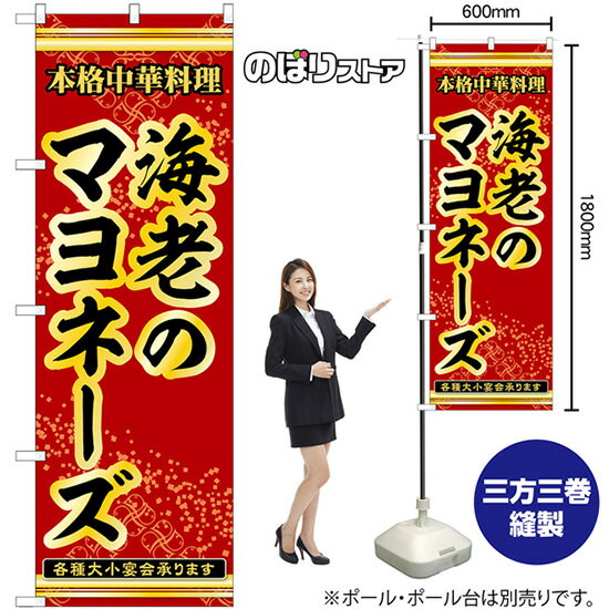 のぼり旗 海老のマヨネーズ 本格中華料理各種大小宴会承ります No.53291 （受注生産品・キャンセル不可）