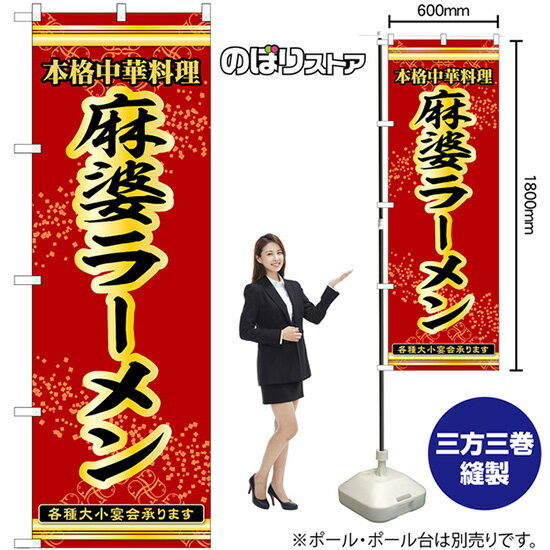 のぼり旗 麻婆ラーメン 本格中華料理各種大小宴会承ります No.53296 （受注生産品・キャンセル不可）のサムネイル
