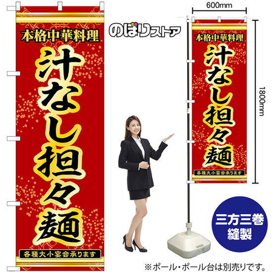 のぼり旗 汁なし担々麺 本格中華料理各種大小宴会承ります No.53304 （受注生産品・キャンセル不可）