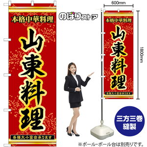 のぼり旗 山東料理 本格中華料理各種大小宴会承ります No.53328 (受注生産品・キャンセル不可)