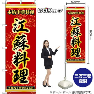 のぼり旗 江蘇料理 本格中華料理各種大小宴会承ります No.53330 （受注生産品・キャンセル不可）