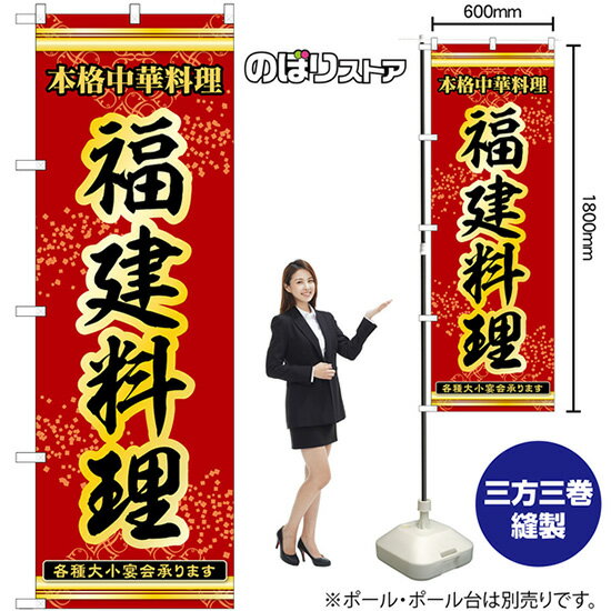 のぼり旗 福建料理 本格中華料理各種大小宴会承ります No.53333 （受注生産品・キャンセル不可）