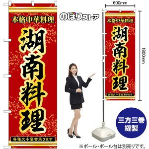 のぼり旗 湖南料理 本格中華料理各種大小宴会承ります No.53334 (受注生産品・キャンセル不可)