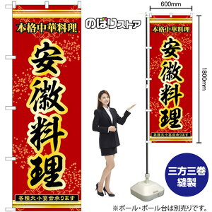 のぼり旗 安徽料理 本格中華料理各種大小宴会承ります No.53336 （受注生産品・キャンセル不可）