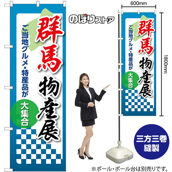 のぼり旗 群馬物産展 ご当地グルメ・特産品が大集合 No.53351 （受注生産品・キャンセル不可）