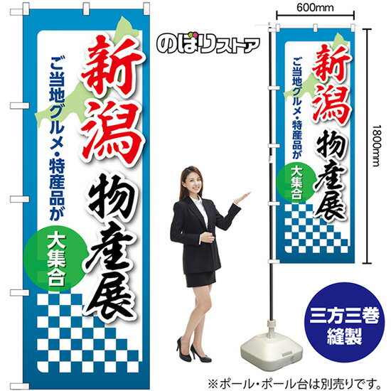 のぼり旗 新潟物産展 ご当地グルメ・特産品が大集合 No.53356 （受注生産品・キャンセル不可）