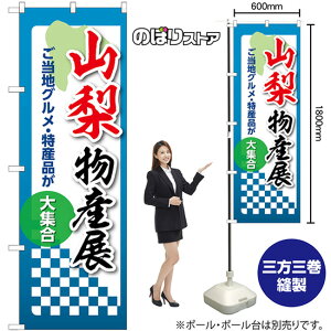 のぼり旗 山梨物産展 ご当地グルメ・特産品が大集合 No.53360 (受注生産品・キャンセル不可)