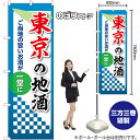のぼり旗 東京の地酒 ご当地の旨いお酒が一堂に No.53413 (受注生産品・キャンセル不可)(3)