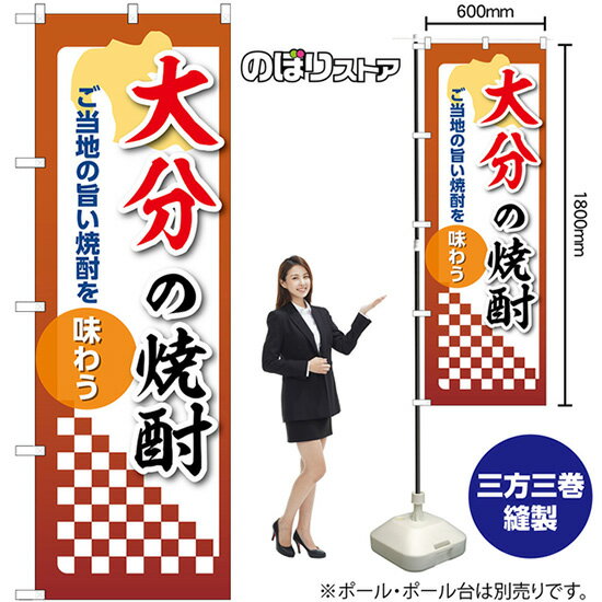 のぼり旗 大分の焼酎 ご当地の旨い焼酎を味わう No.53503 （受注生産品・キャンセル不可）